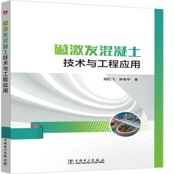 碱激发混凝土技术与工程应用 下载