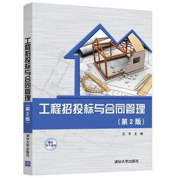 工程招投标与合同管理（第2版） 下载
