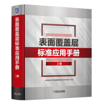 表面覆盖层标准应用手册 上卷 下载