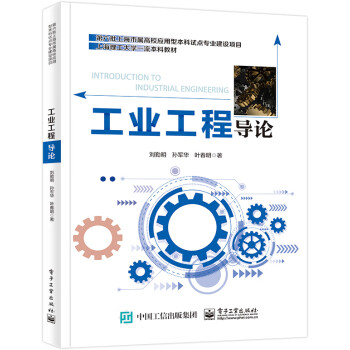 工业工程导论 下载