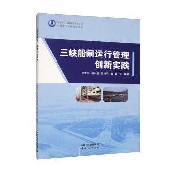 三峡船闸运行管理创新实践 下载