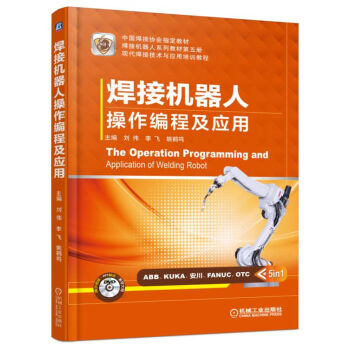 焊接机器人操作编程及应用 下载