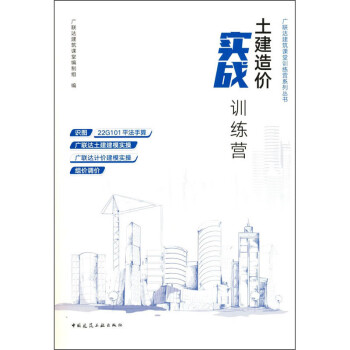 土建造价实战训练营/广联达建筑课堂训练营系列丛书 下载