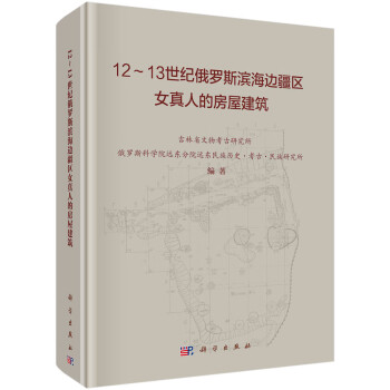 12-13世纪俄罗斯滨海边疆区女真人的房屋建筑 下载