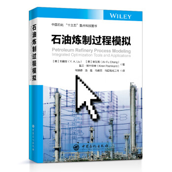石油炼制过程模拟 一部完整讲述炼油反应模拟与优化的教程 下载
