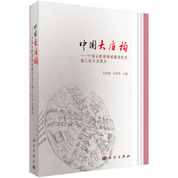 中国大盾构——中国全断面隧道掘进机及施工技术发展史 下载