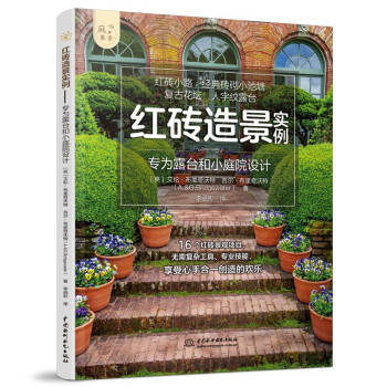 红砖造景实例——专为露台和小庭院设计（庭要素） 经典红砖设计案例，实用美观，经济实惠 下载
