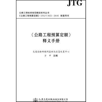 公路工程预算定额 释义手册 下载