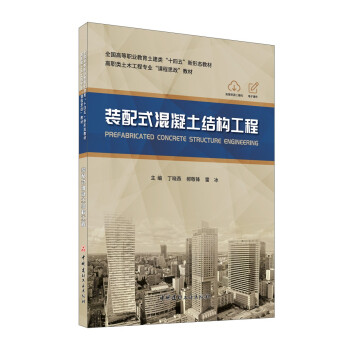 装配式混凝土结构工程/全国高等职业教育土建类