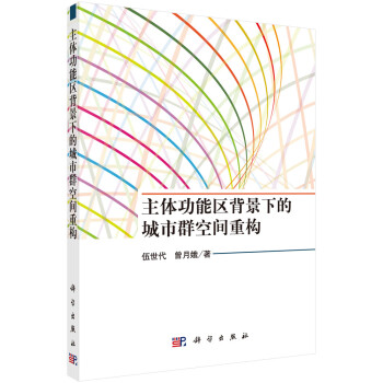 主体功能区背景下的城市群空间重构 下载