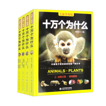 十万个为什么 全新升级版（套装全4册） 下载