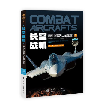 武器装备知识大讲堂：长空战机——翱翔在蓝天上的雄鹰 下载