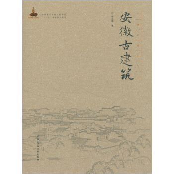 安徽古建筑 下载
