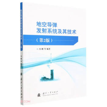 地空导弹发射系统及其技术（第2版） 下载