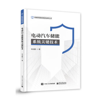 电动汽车储能系统关键技术 下载