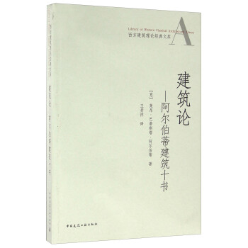 建筑论 阿尔伯蒂建筑十书 下载