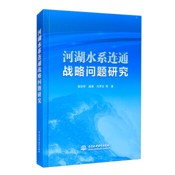 河湖水系连通战略问题研究 下载