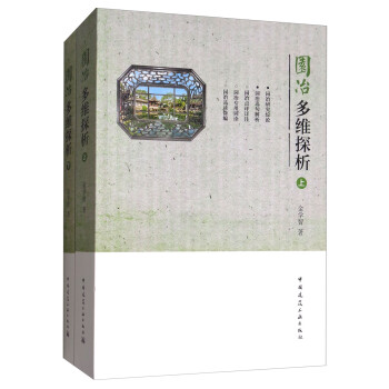 园冶多维探析（套装上下册） 下载