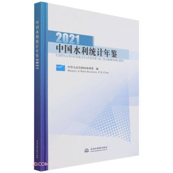 中国水利统计年鉴2021 下载