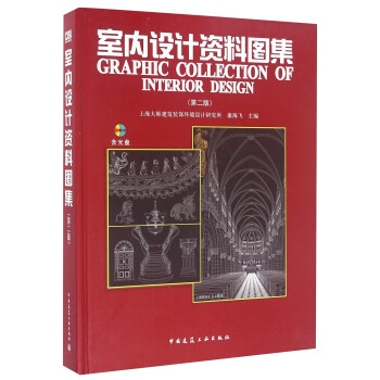 室内设计资料图集（第二版 附光盘） [Graphic Collection Of Interior Design] 下载