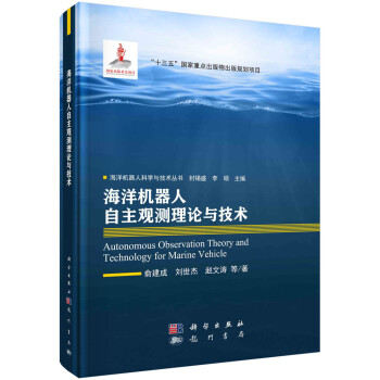 海洋机器人自主观测理论与技术 下载