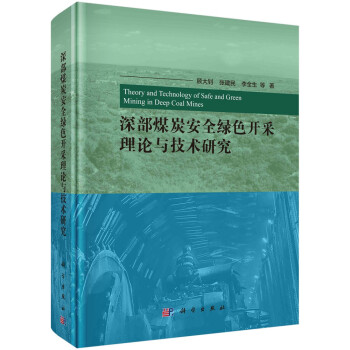深部煤炭安全绿色开采理论与技术研究 下载