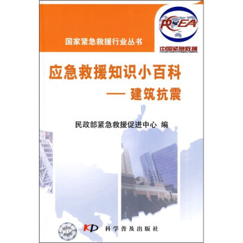 应急救援知识小百科：建筑抗震 下载