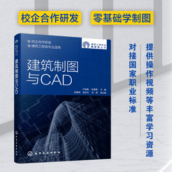 建筑工程专业新形态丛书-建筑制图与CAD 下载