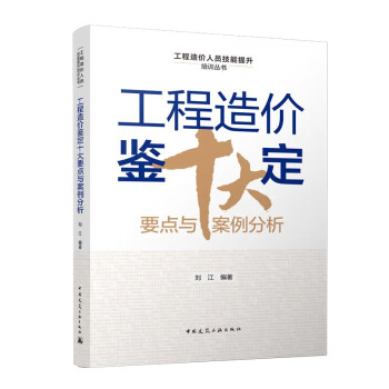 工程造价鉴定十大要点与案例分析 下载