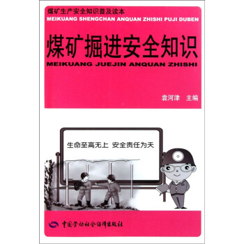 煤矿掘进安全知识 安全生产月推荐用书 下载