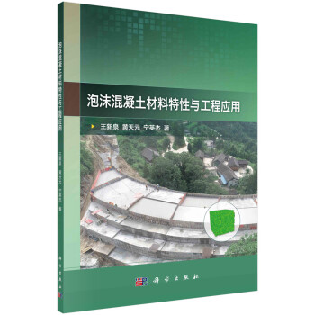 泡沫混凝土材料特性与工程应用 下载