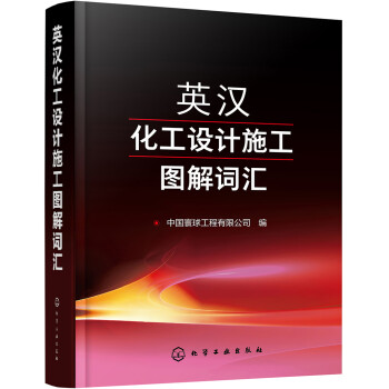 英汉化工设计施工图解词汇 下载