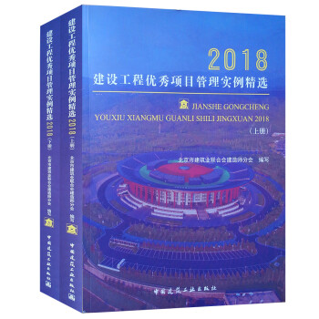 建设工程优秀项目管理实例精选2018（套装上下册） 下载
