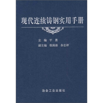 现代连续铸钢实用手册 下载