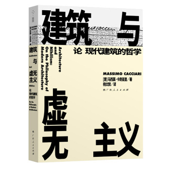 建筑与虚无主义：论现代建筑的哲学 下载