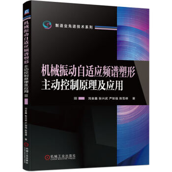 机械振动自适应频谱塑形主动控制原理及应用 下载