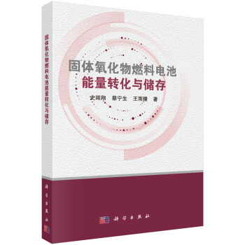 固体氧化物燃料电池能量转化与储存 下载