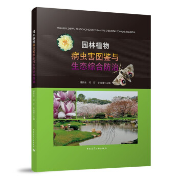 园林植物病虫害图鉴与生态综合防治 下载