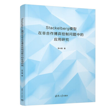 Stackelberg模型在非合作博弈控制问题中的应用研究 下载