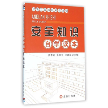 建筑工程简明知识读物·安全知识自学读本 下载