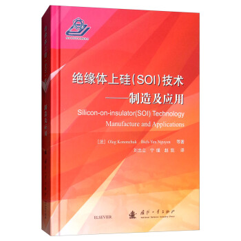 绝缘体上硅（SOI）技术：制造及应用 [Sillcon-on-insulator（SOL）Technology Manufacture and Applications] 下载
