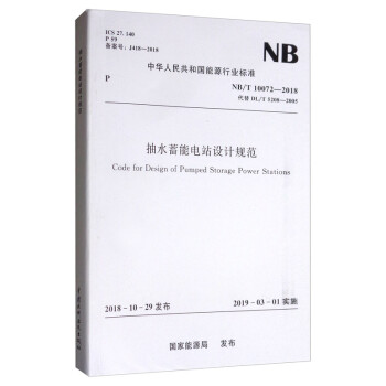 中华人民共和国能源行业标准：抽水蓄能电站设计规范（NB/T 10072-2018） [Code for Design of Pumped Storage Power Stations] 下载