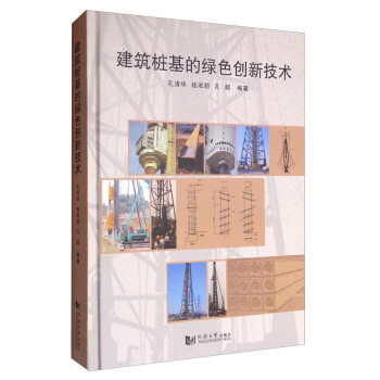 建筑桩基的绿色创新技术 下载