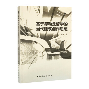 基于德勒兹哲学的当代建筑创作思想 下载