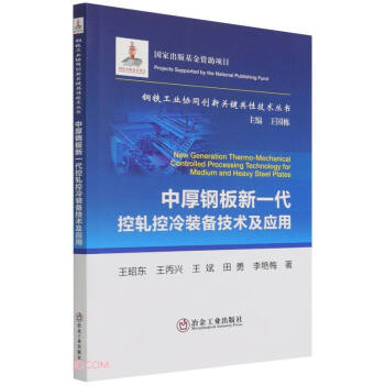 中厚钢板新一代控轧控冷装备技术及应用/钢铁工业协同创新关键共性技术丛书 下载