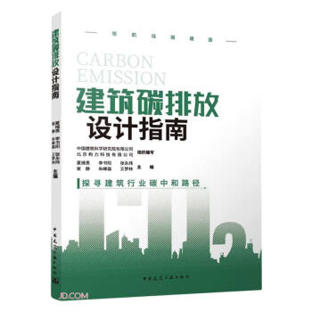 建筑碳排放设计指南 下载