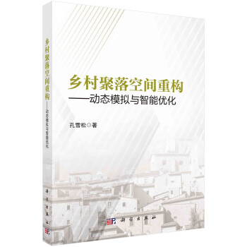 乡村聚落空间重构——动态模拟与智能优化 下载