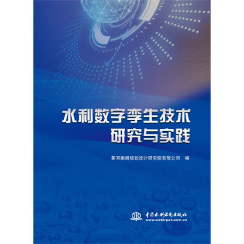 水利数字孪生技术研究与实践 下载