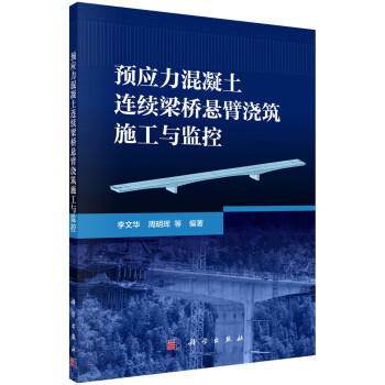 预应力混凝土连续梁桥悬臂浇筑施工与监控 下载