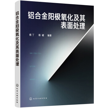 铝合金阳极氧化及其表面处理 下载